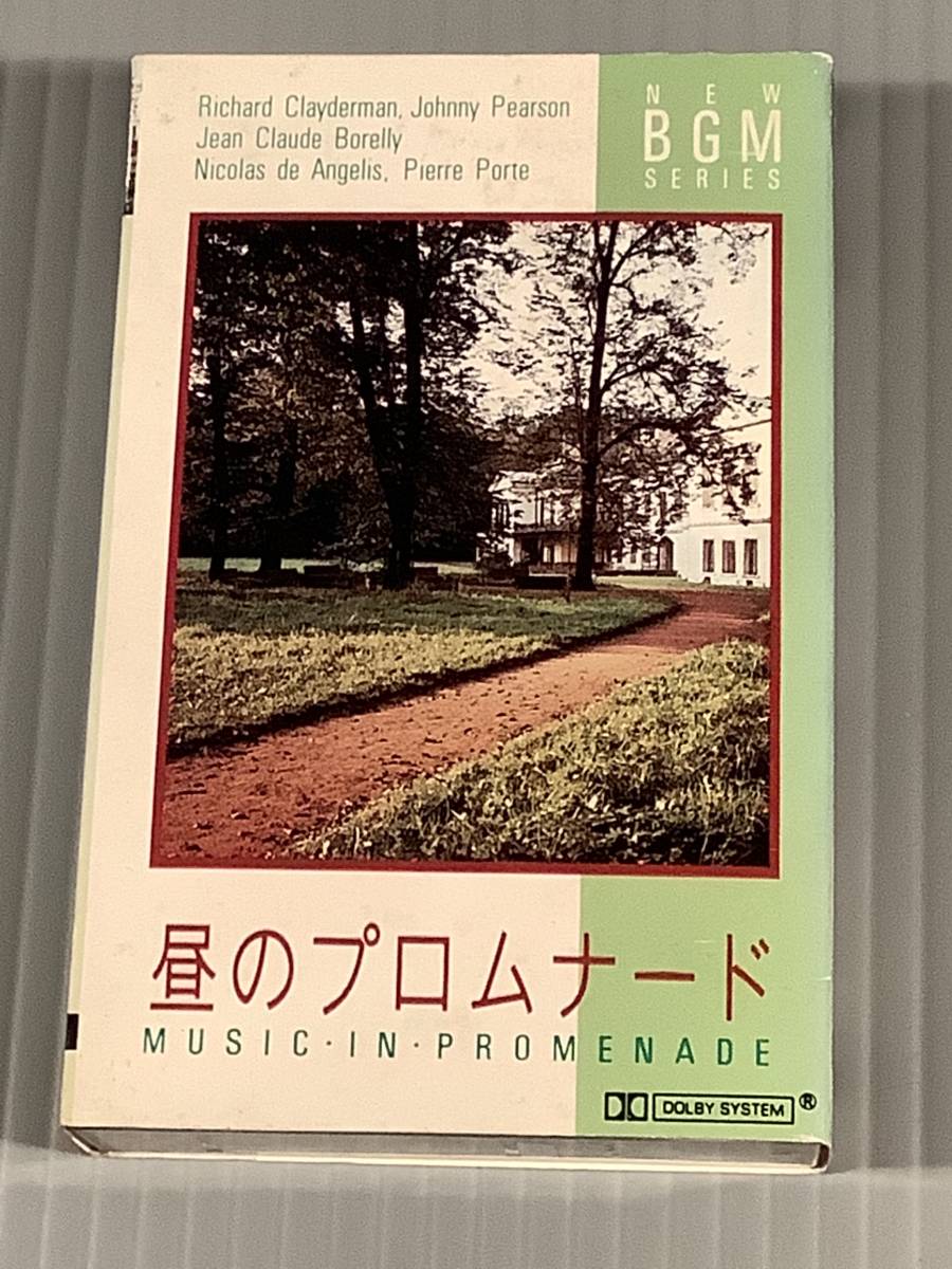 カセットテープ(BGM)◆『昼のプロムナード』リチャード・クレイダーマン,ジョニー・ピアソン,ピエール・ポルト・オーケストラ他◆良好品！_画像1