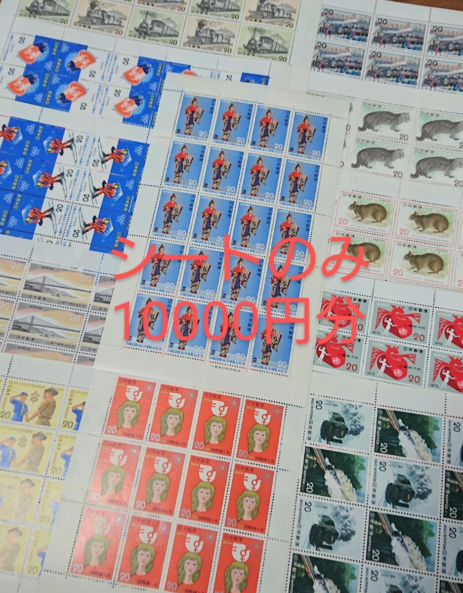 日本記念切手　額面10000円分　切手シート　コレクション大放出　新品・未使用
