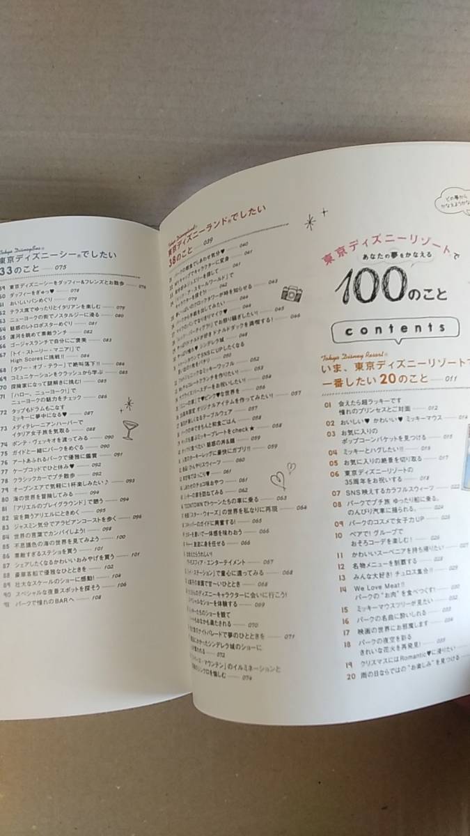 書籍/ディズニーランド　東京ディズニーリゾートであなたの夢をかなえる100のこと　2018年1版1刷　講談社　中古_画像3
