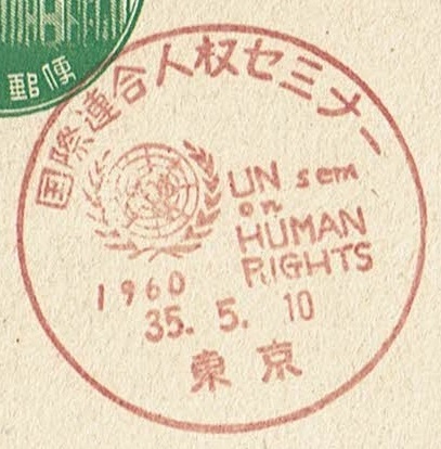 ■新議事堂はがき５円　小型印■　S35.5.10　国際連合人権セミナー　東京局 _画像1