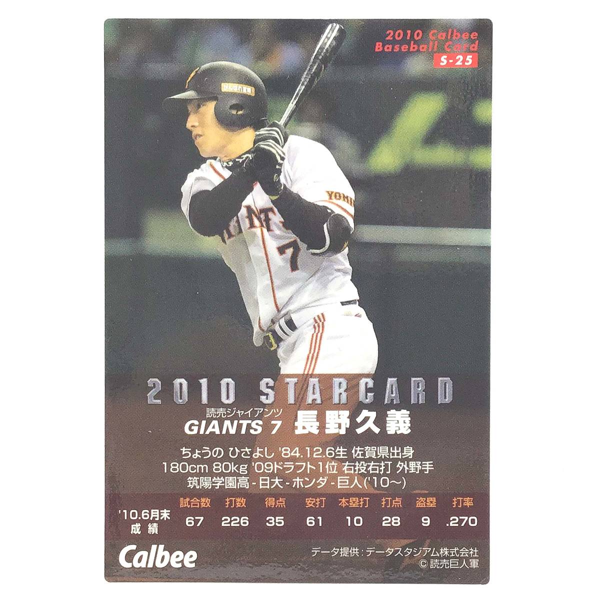CFP【当時もの】カルビー 野球 カード 2010 STAR CARD S-25 長野久義 プロ野球 読売ジャイアンツ 巨人_画像2