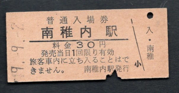 （宗谷本線）南稚内駅３０円_画像1