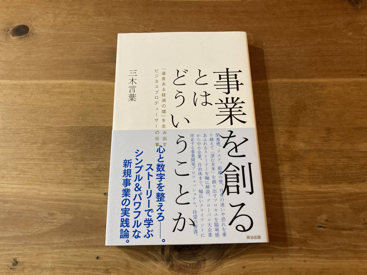 事業を創るとはどういうことか 三木 言葉 (著) _画像1