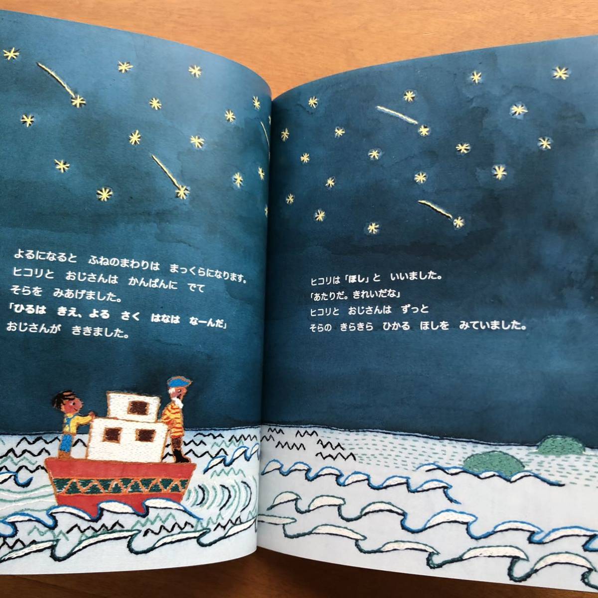 こどものとも　ヒコリふねにのる　いまきみち　２００５年 絶版　古い　絵本　刺繍　海　舟 記名無し