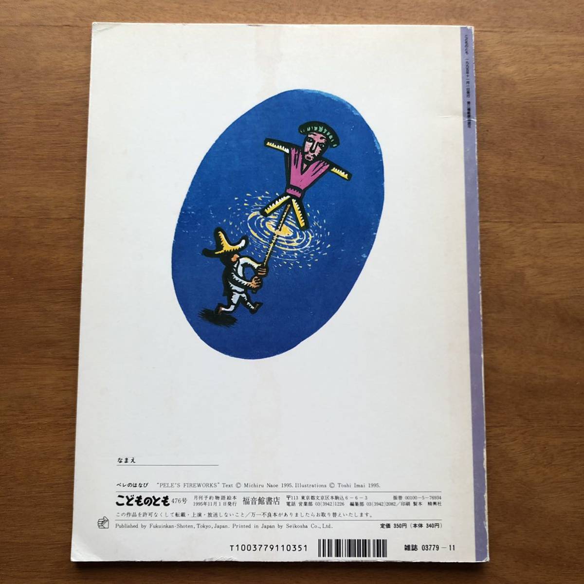 Paypayフリマ こどものとも ペレのはなび 直江みちる 今井俊 1995年 初版 絶版 絵本 読み聞かせ 版画 メキシコ 花火 Paypayフリマ こどものとも ペレのはなび 直江みちる 今井俊 1995年 初版 絶版 絵本 読み聞かせ 版画 メキシコ 花火