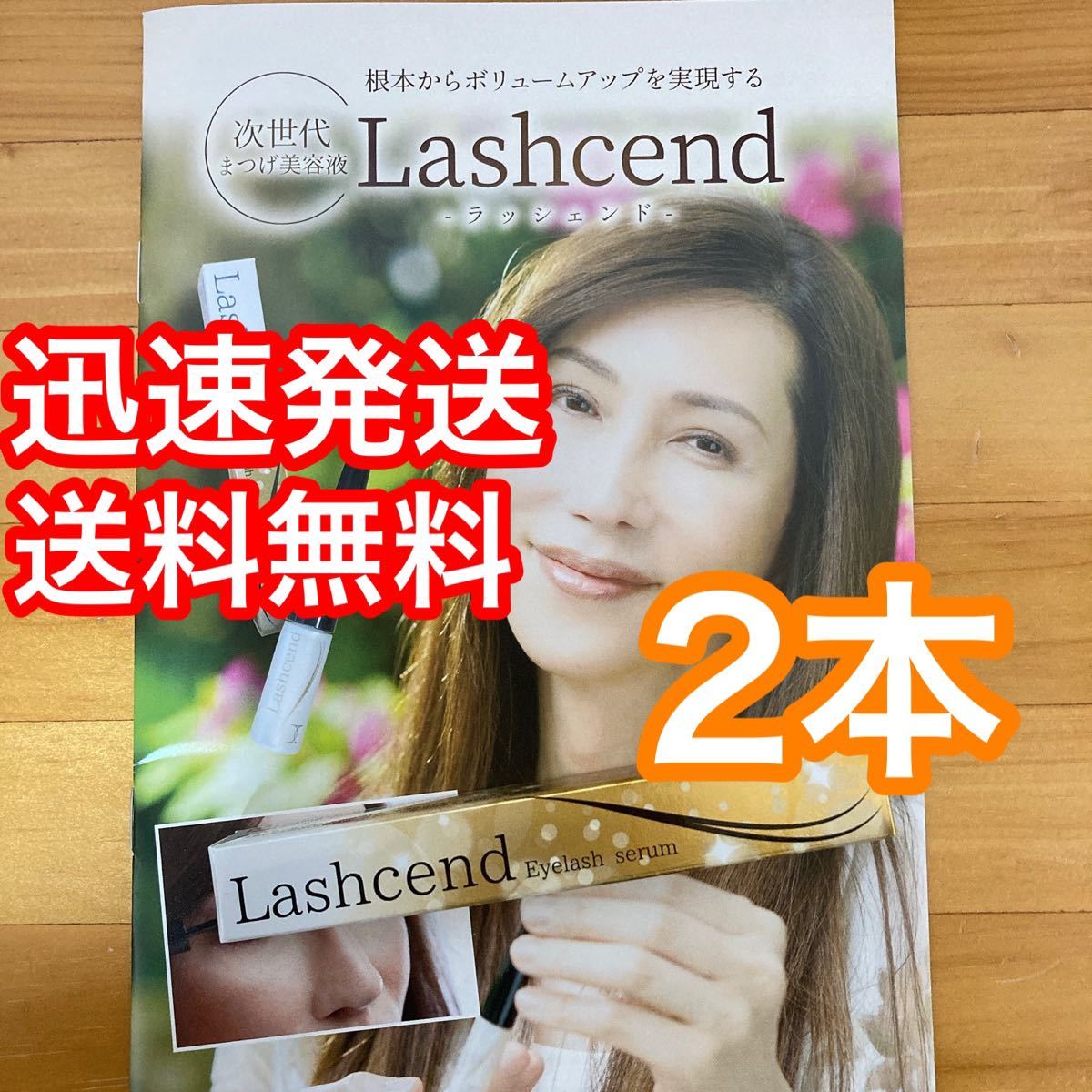 2本セット Lashcend Eyelash serum ラッシェンド (まつ毛美容液