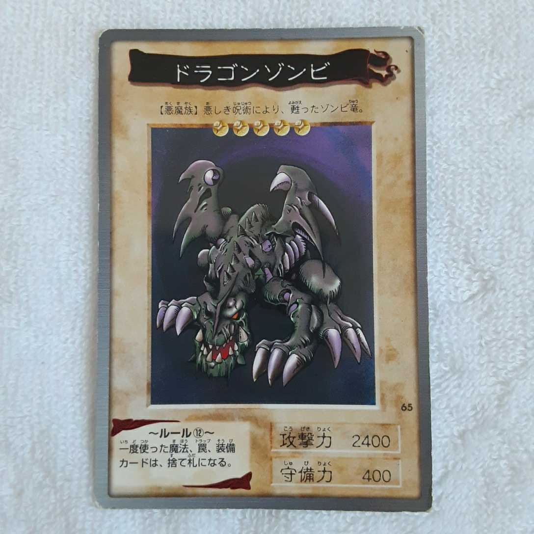 遊戯王 カード(ドラゴンゾンビ)_画像1