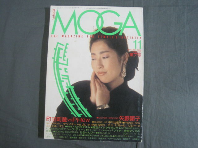 0D2D2 月刊モガ 【楽天スーパーセール】 MOGA 新品未使用 1986年11月 矢野顕子 1986年 第7号 町田町蔵