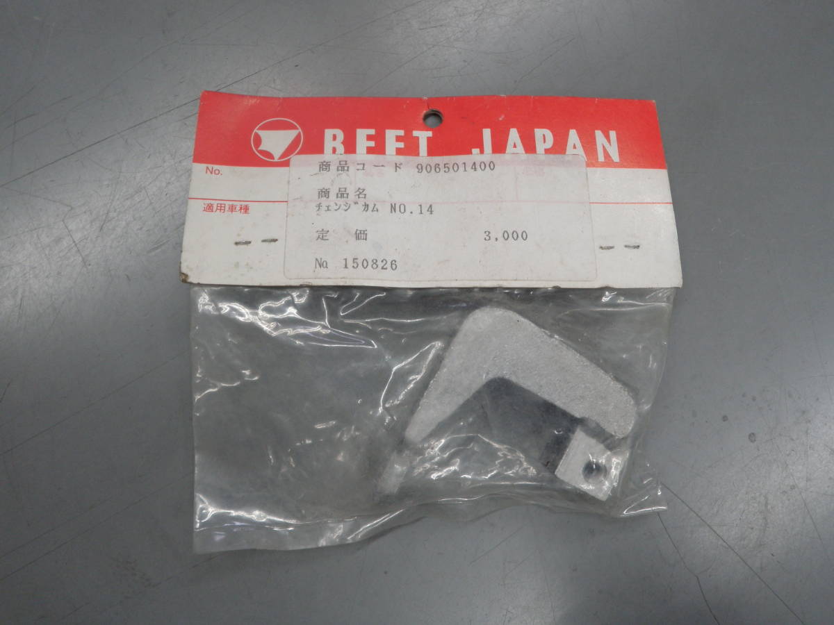 ビートジャパン　当事物　BEET JAPAN　チェンジカム　NO14　バックステップ　コード　906501400　NO 150826 新品_画像8