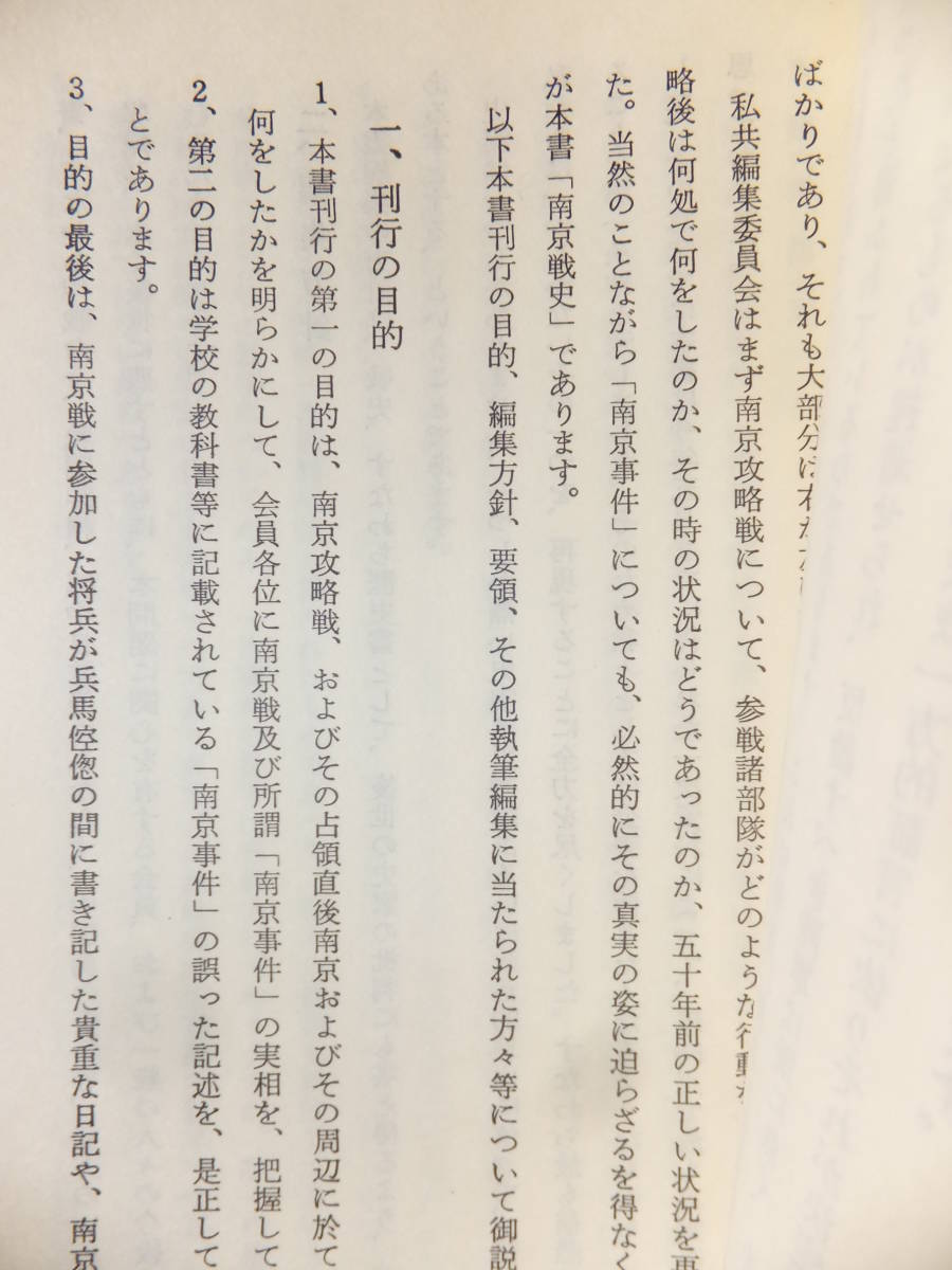 ☆ 限定/非売品 (財)偕行社「南京戦史/南京戦史資料集」2冊 南京戦史