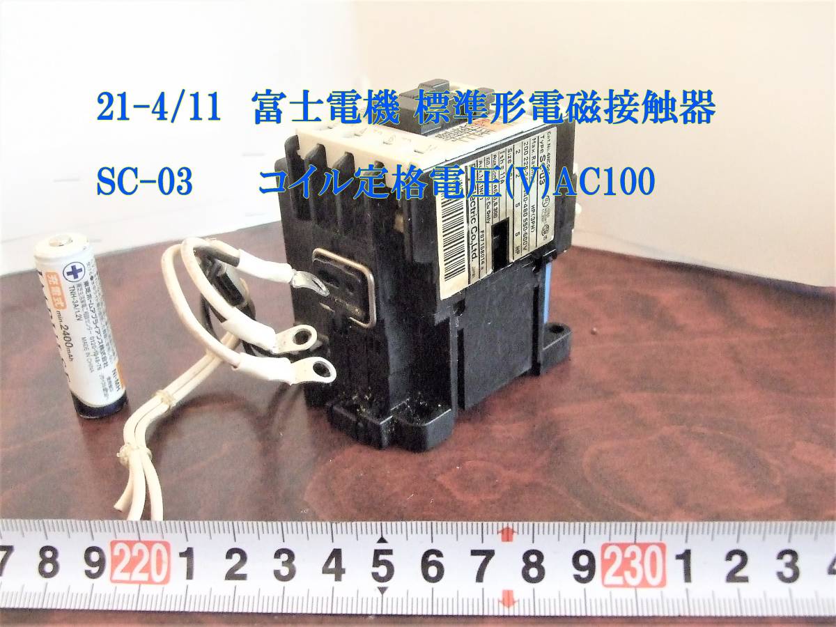 21-4/11 富士電機 標準形電磁接触器 SC-03 コイル定格電圧(V)AC100_画像1