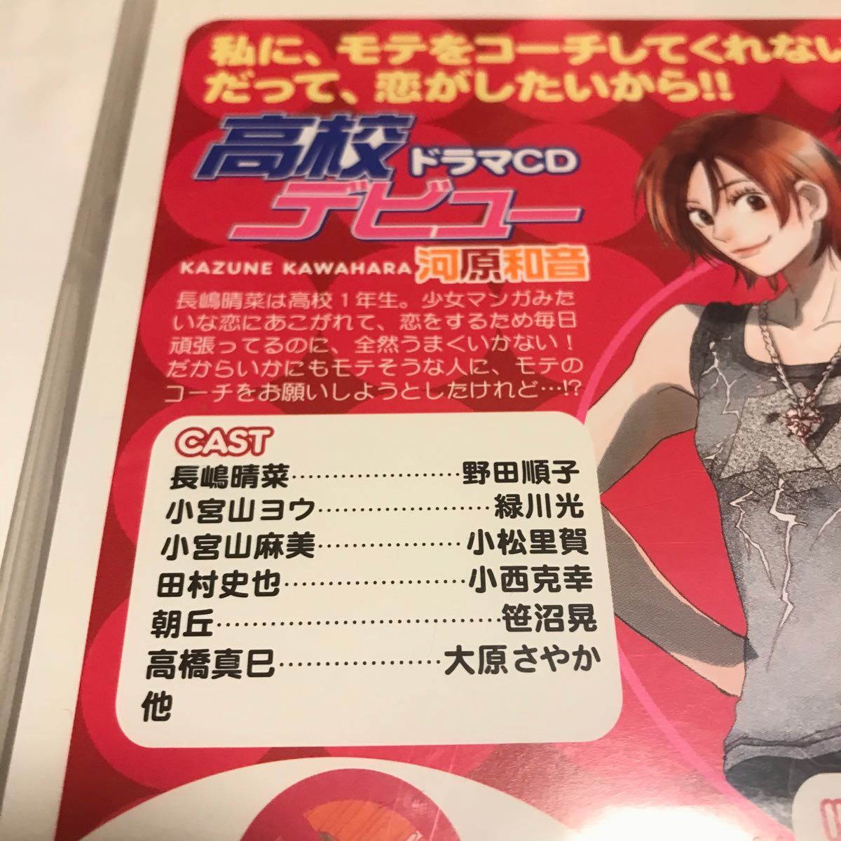 Paypayフリマ 高校デビュー 河原和音 ドラマcd ステッカー付き 声優 Paypayフリマ 高校デビュー 河原和音 ドラマcd ステッカー付き 声優