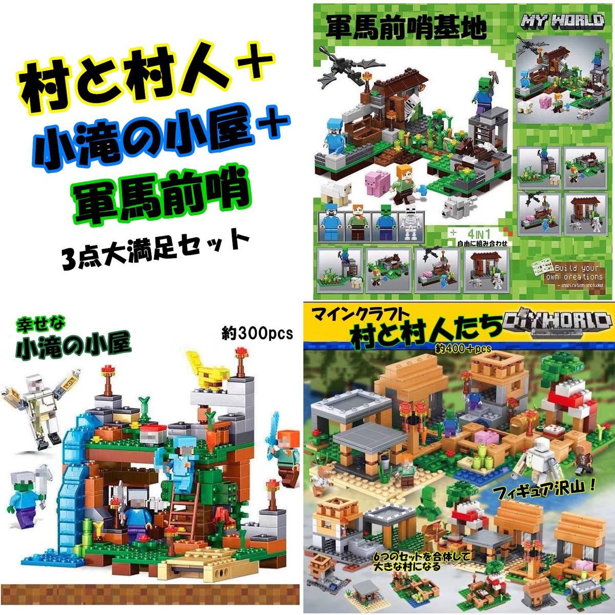 LEGOレゴ互換-マインクラ-村と村人-小滝の小屋-軍馬前哨-3点大満足セット