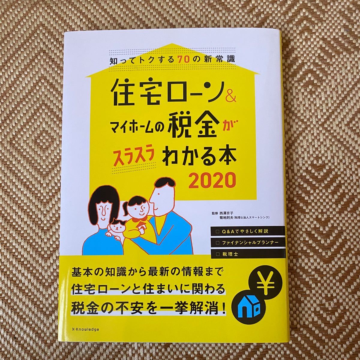 Paypayフリマ 知ってトクする70の新常識 住宅ローン マイホームの税金がスラスラわかる本 Paypayフリマ 知ってトクする70の新常識 住宅ローン マイホームの税金がスラスラわかる本