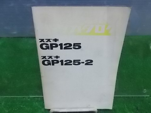 ★スズキ　GP125/GP125-2　パーツカタログ　ISB3597_画像2