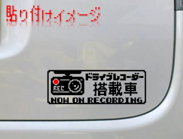 ドット絵　ドライブレコーダー搭載車　カッティングステッカー【黒or白】_画像2