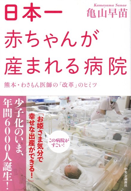 医学・健康【日本一赤ちゃんが生まれる病院】亀山早苗　中央公論新社 _画像1