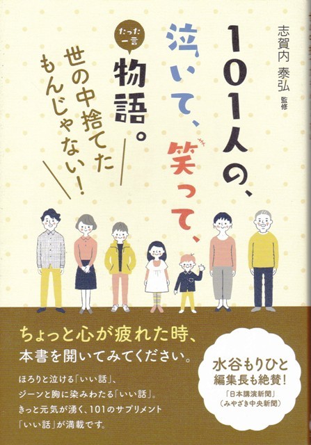 【101人の、泣いて、笑って、たった一言物語。】ごま書房新社 _画像1