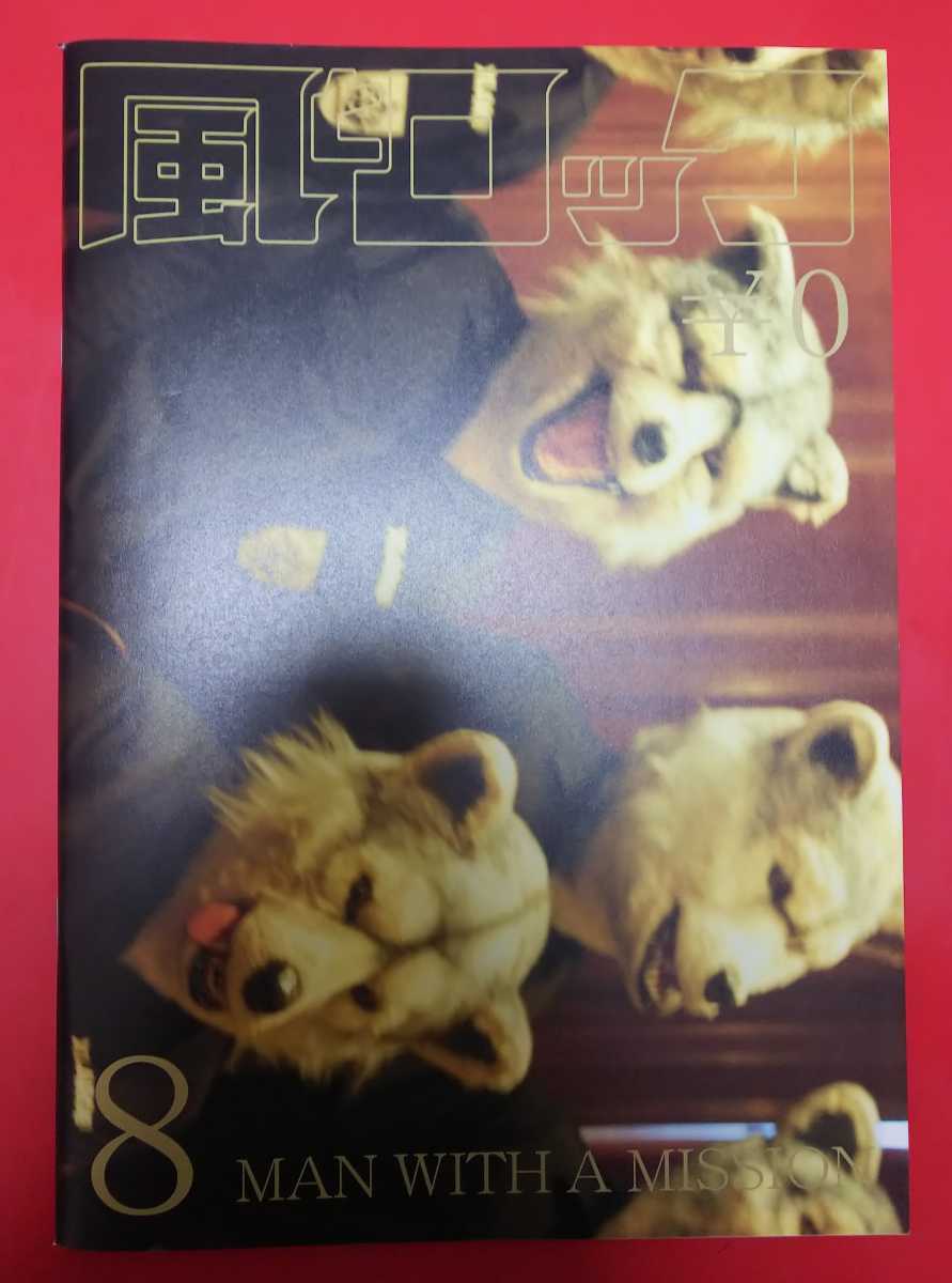 ★風とロック★表紙：MAN WITH A MISSION★2013年8月号★マンウィズ ア ミッション★_画像1