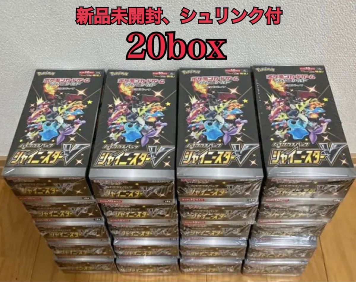 新品未開封 ポケモンカード シャイニースターV 20BOX シュリンク付