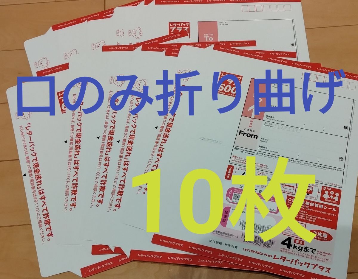 レターパックプラス600 10枚 口のみ折り曲げ｜Yahoo!フリマ（旧PayPay