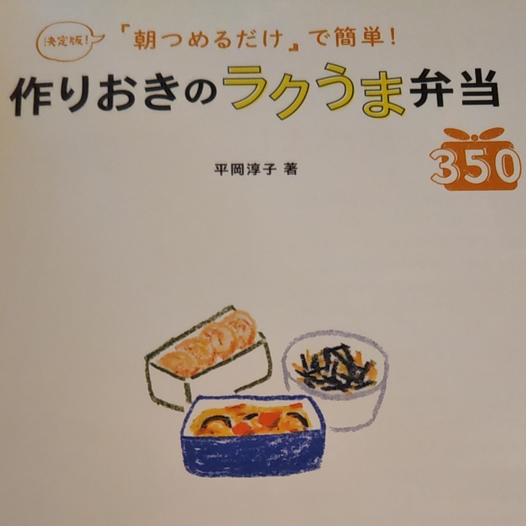 Paypayフリマ 作りおきのラクうま弁当350 朝つめるだけ で簡単 ほめられhappyレシピ