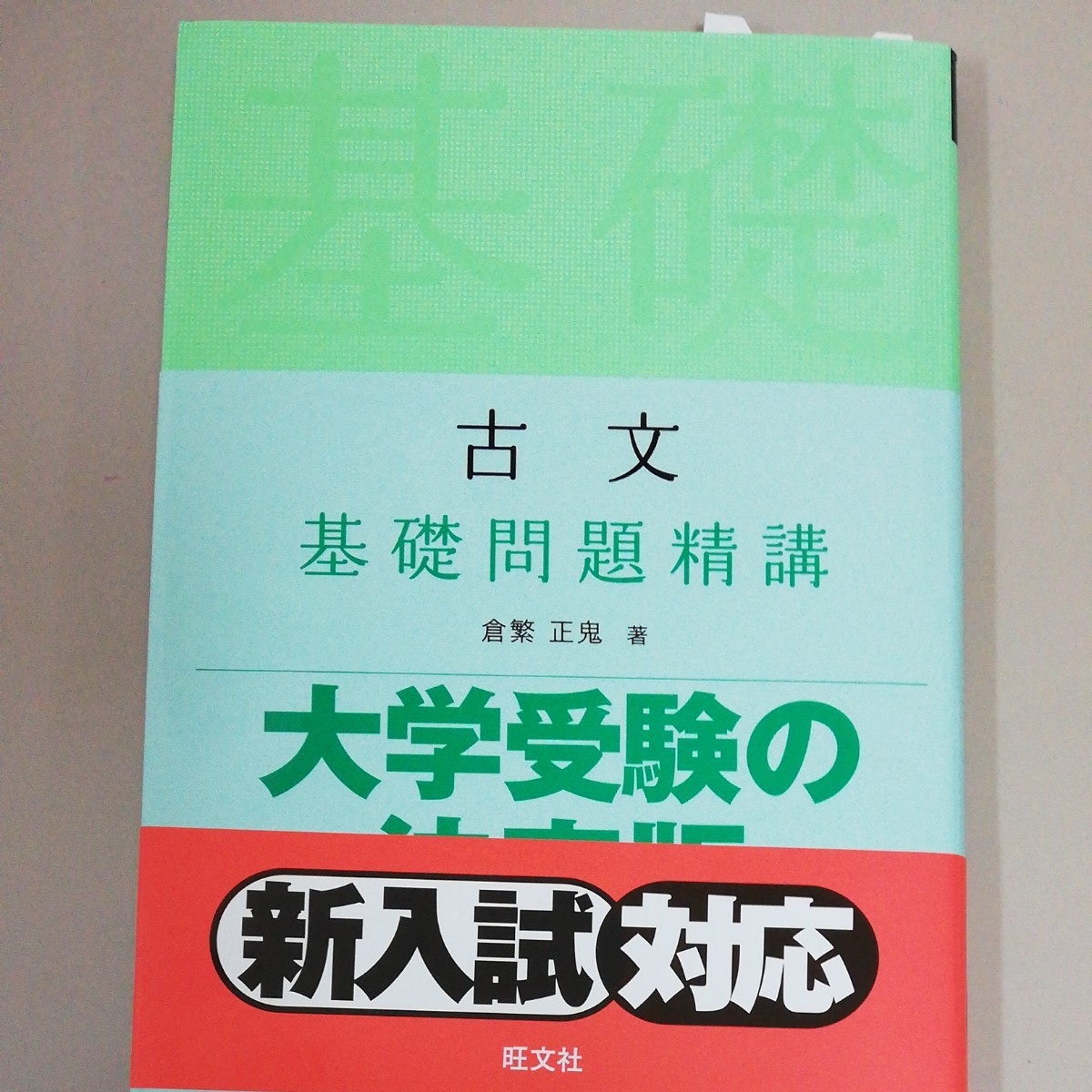 古文　基礎問題精講 