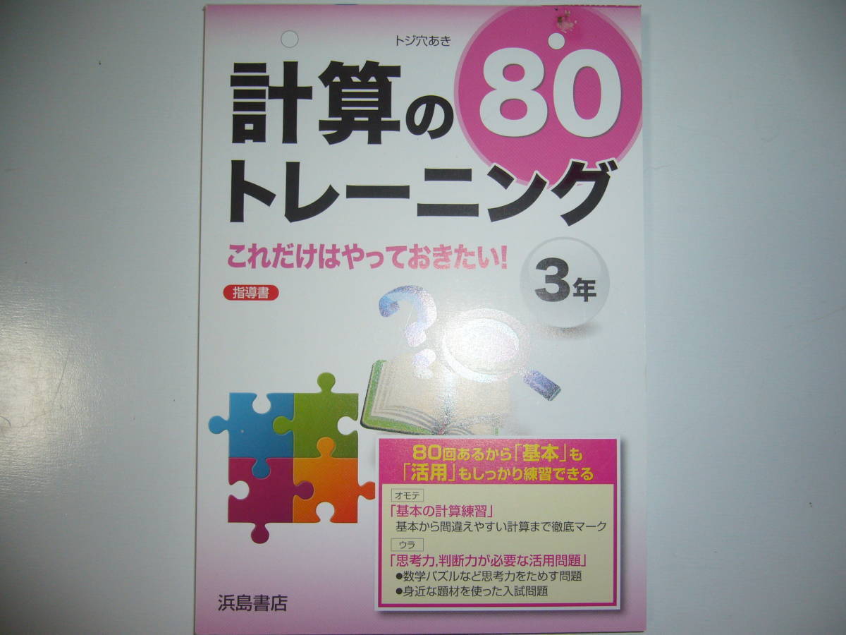 新品未使用　計算のトレーニング 80　3年　これだけはやっておきたい！　浜島書店　数学　指導書_画像1