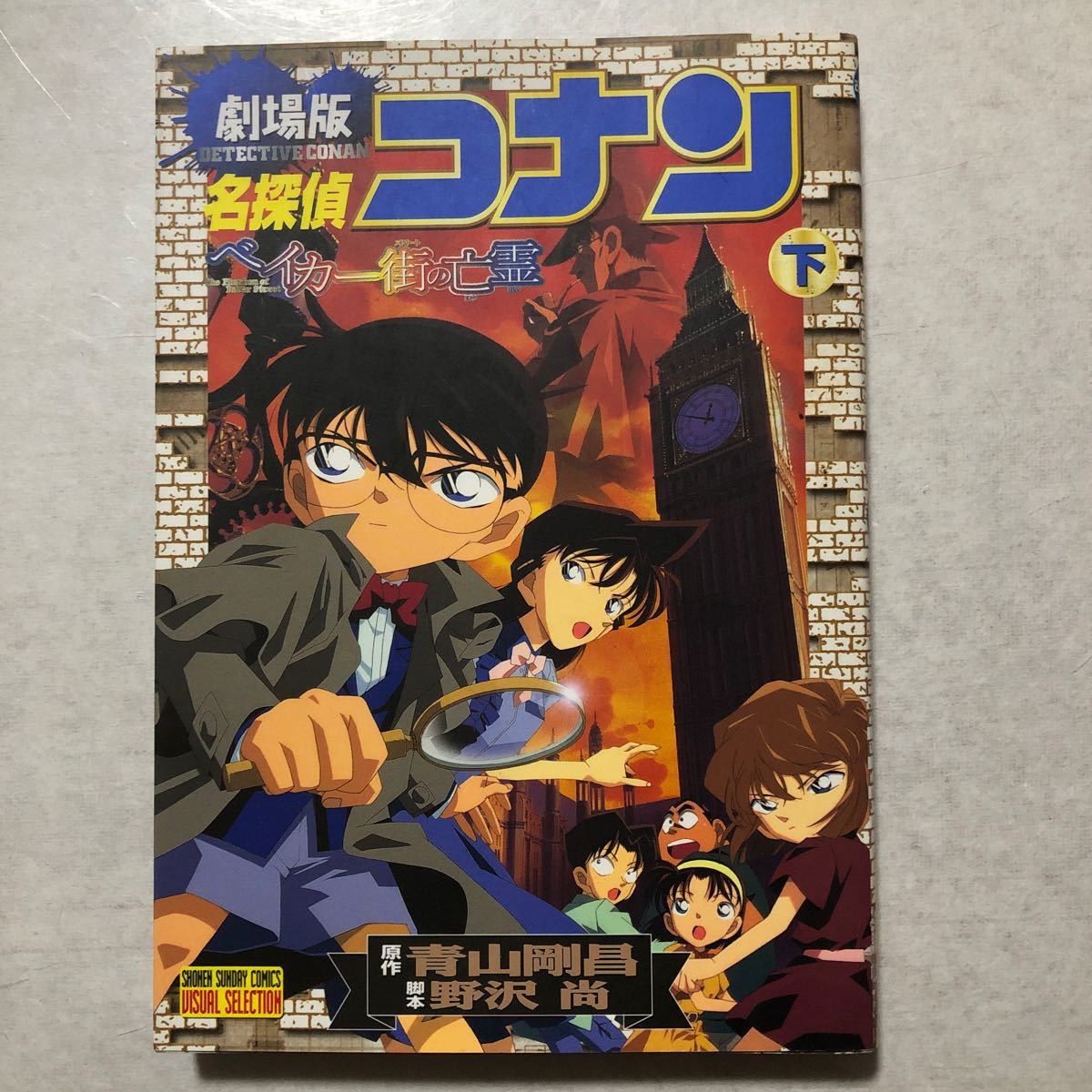Paypayフリマ 劇場版 名探偵コナン ベイカー街の亡霊 下 サンデーcビジュアルセレクション 青山剛昌 著者 Paypayフリマ 劇場版 名探偵コナン ベイカー街の亡霊 下 サンデーcビジュアルセレクション 青山剛昌 著者