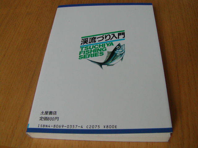 早川釣生著　「渓流づり入門」　ポイント・仕かけ・釣り方/渓流づりのすべて_画像5