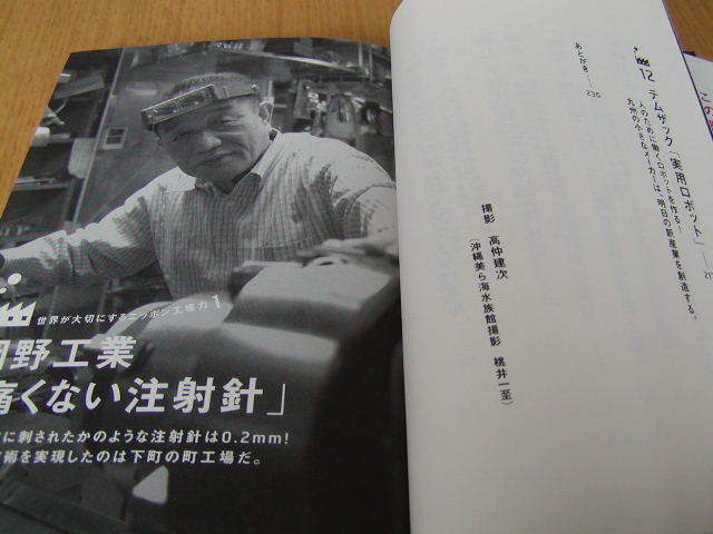 根岸康雄著　世界が大切にする 「ニッポン工場力」　技術には物語がある