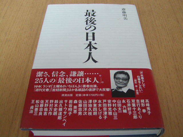 斎藤明美著　最後の日本人　潔さ、信念、謙譲・・。25人の「最後の日本人」_画像1