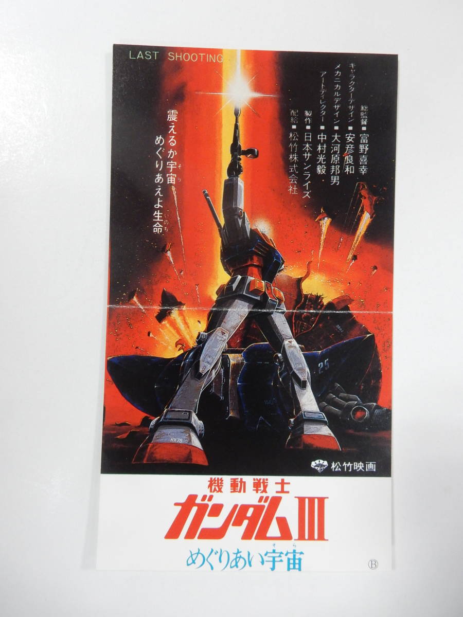 前売半券「機動戦士ガンダムⅢ めぐりあい宇宙」富野喜幸 安彦良和の画像1