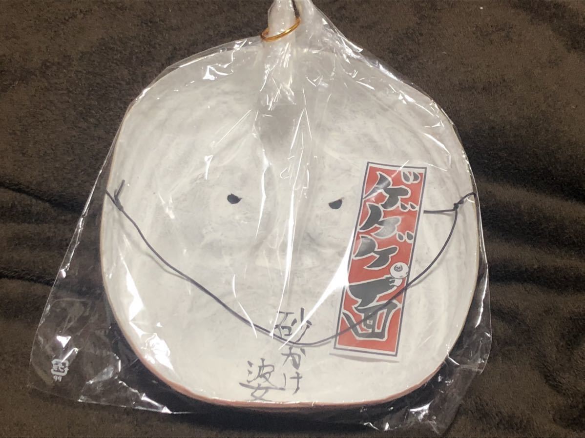 新品 水木しげるロード 限定 ゲゲゲ面 こなき爺 砂かけ婆 妖怪 お面 新品 水木しげるロード 限定 ゲゲゲ面 こなき爺 砂かけ婆 妖怪 お面