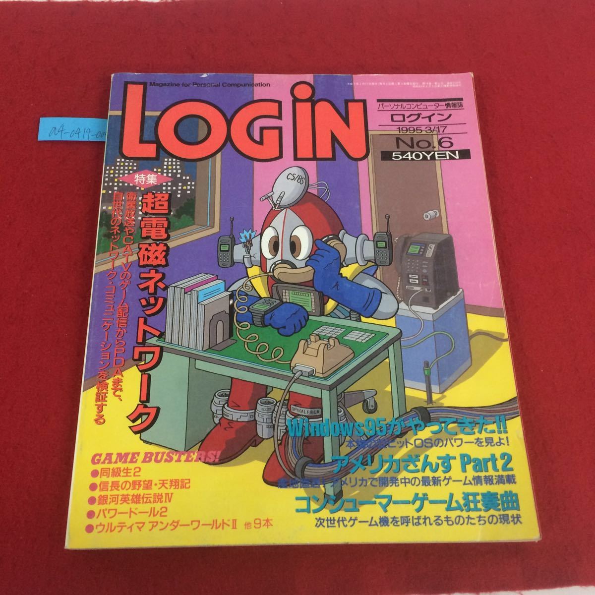 a4-0414-004 персональный компьютер - информация журнал логин специальный выпуск супер электромагнитный сеть ASCII 1995 год выпуск *1