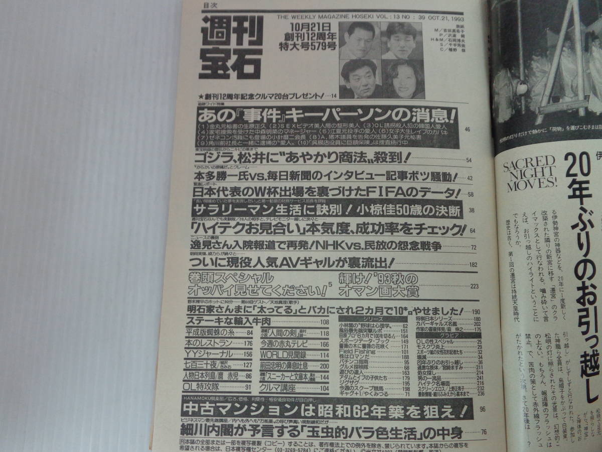 【週刊宝石】 1993年10-21 オッパイ見せて/宮崎ますみ 吉田真希子 上野正希子(星野由妃)　//_画像3