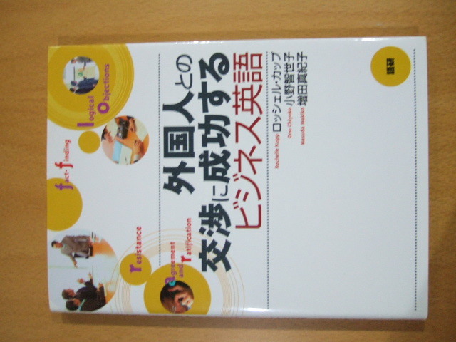 外国人との交渉に成功するビジネス英語　定価２０００円_画像1