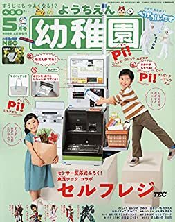 幼稚園 2021年5月号 人気の付録 セルフレジ 未使用 新品の画像1