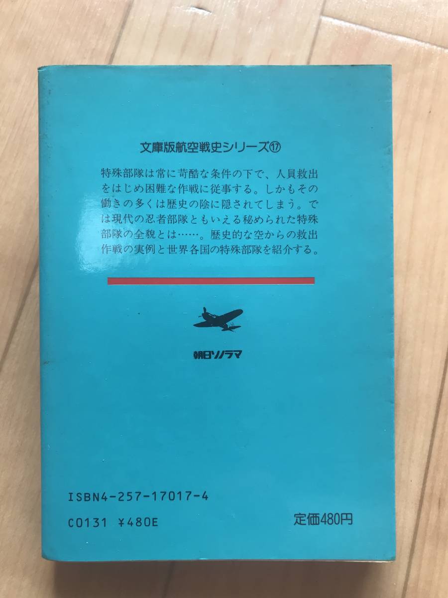 朝日ソノラマ文庫　航空戦史シリーズ17　世界の特殊部隊　土井　寛　著　中古本_画像2