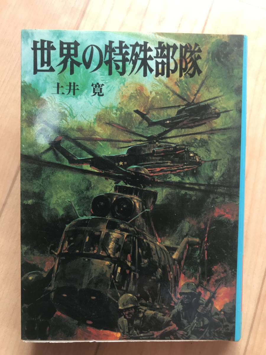 朝日ソノラマ文庫　航空戦史シリーズ17　世界の特殊部隊　土井　寛　著　中古本_画像1