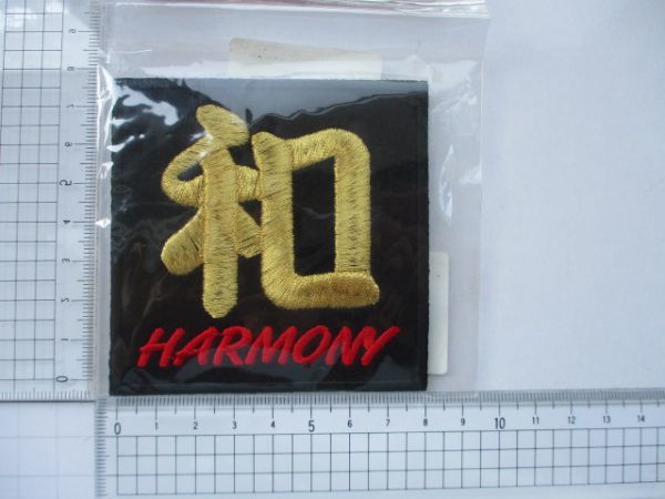 和 HARMONY ハーモニー 漢字 ロゴ 黒 金 文字 ワッペン/パッチ 刺繍 卒ラン 日本 暴走族 ヤンキー カスタム 昭和 レトロ 和風 特攻服 498_画像8