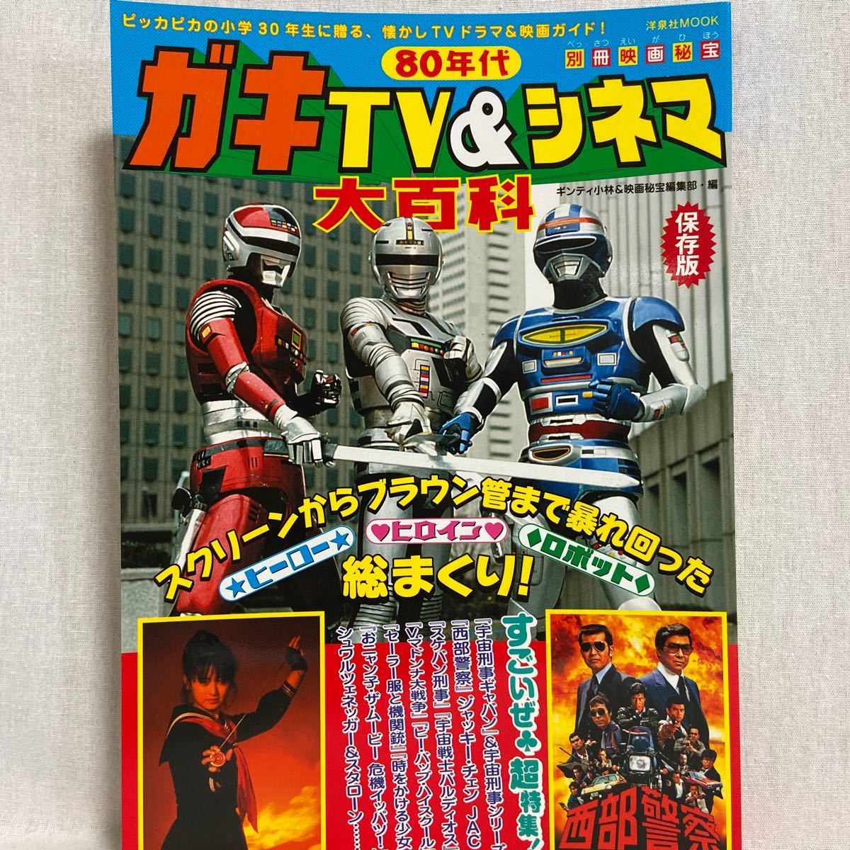 別冊映画秘宝 80年代ガキTV&シネマ大百科 西部警察 スケバン刑事 シャリバン ギャバン ナイトライダー ビーバップハイスクール 本_画像1