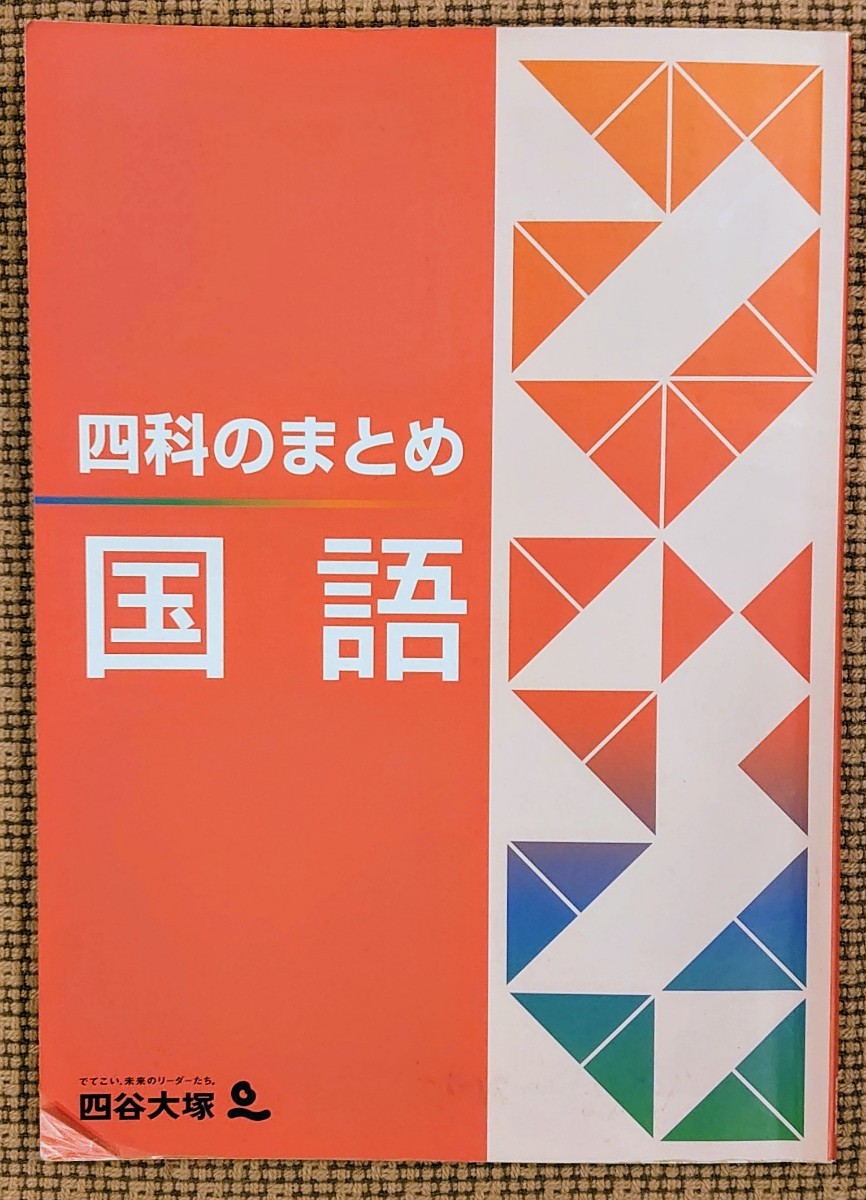 Paypayフリマ 四谷大塚 四科のまとめ 国語 中学受験 予習シリーズ Paypayフリマ 四谷大塚 四科のまとめ 国語 中学受験 予習シリーズ