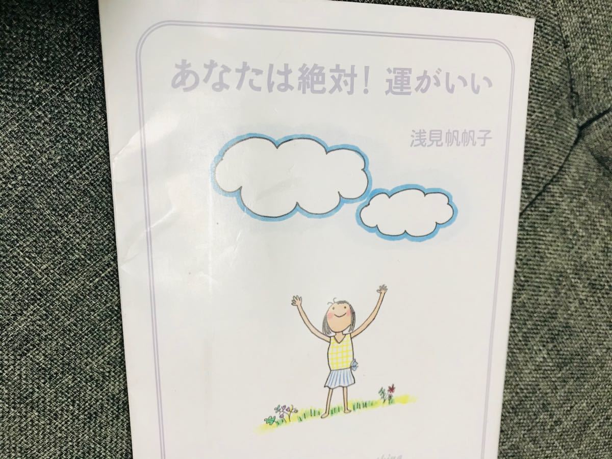 あなたは絶対!運がいい　浅見帆帆子　中古本　鴨頭さんお薦め