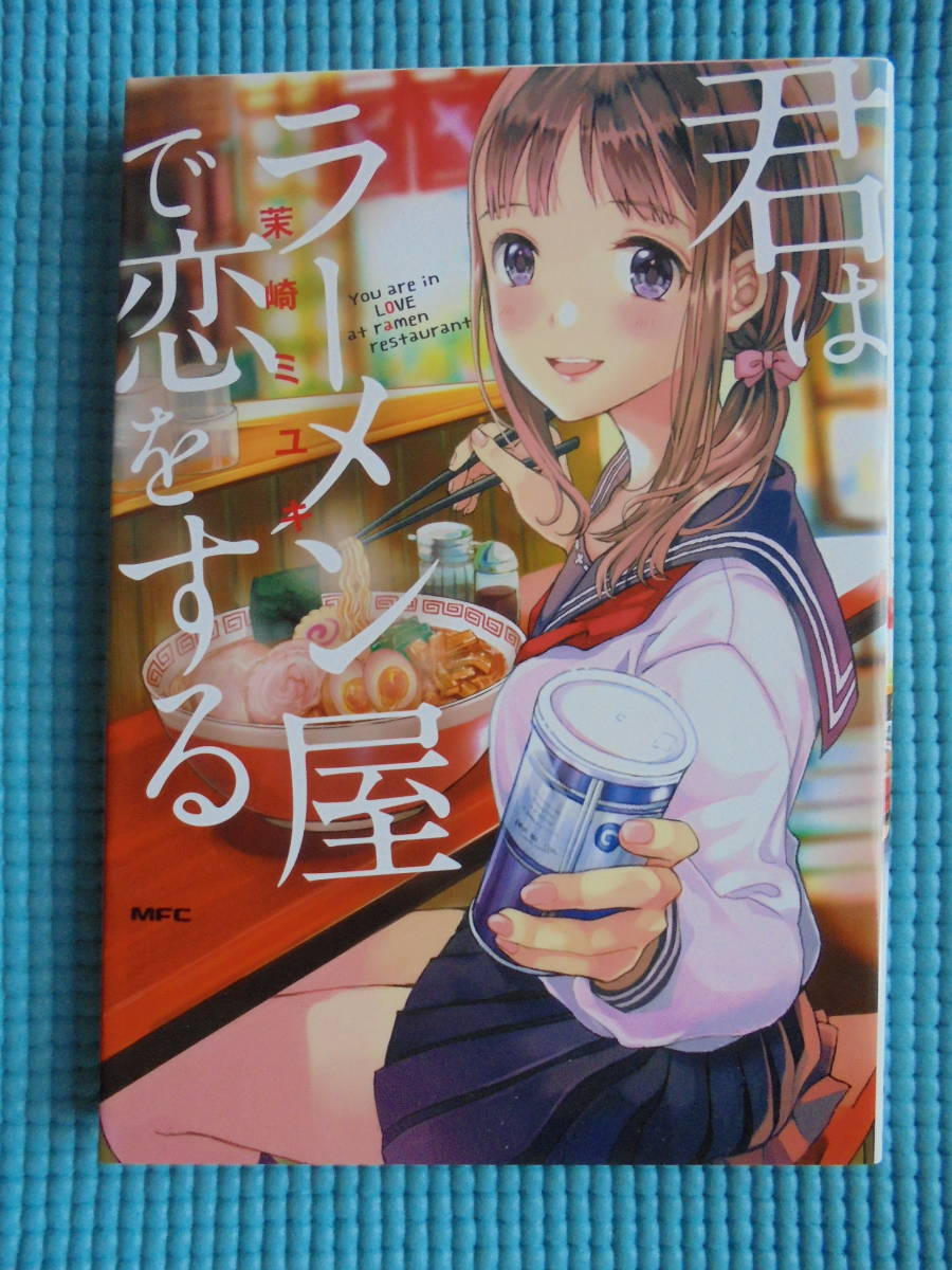 君はラーメン屋で恋をする　著者： 茉崎ミユキ