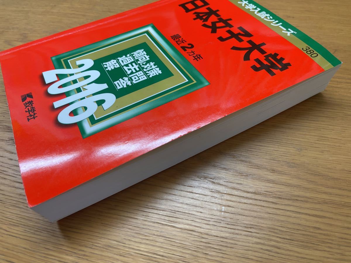 大学入試シリーズ 赤本 日本女子大学 傾向と対策 過去問解答 大学入試シリーズ 赤本 日本女子大学 傾向と対策 過去問解答