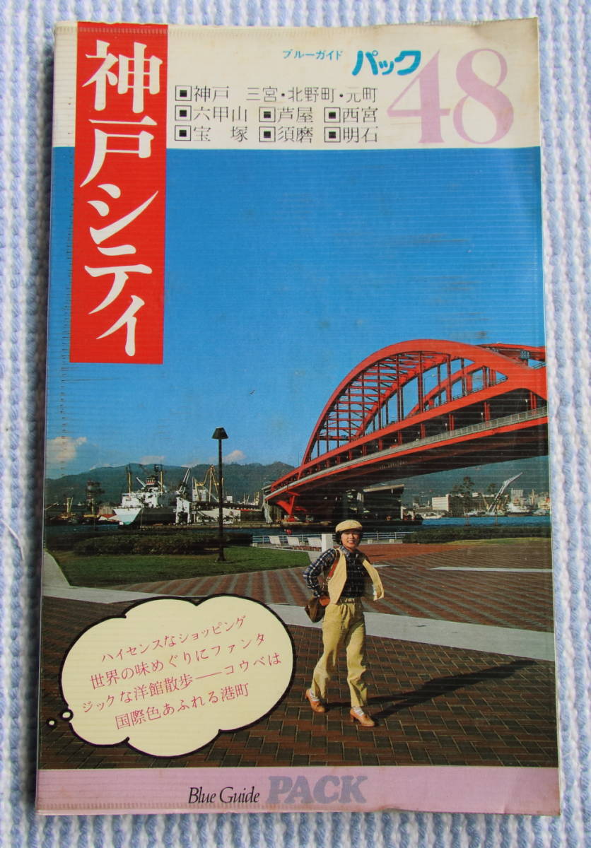 ブルーガイドパック　48　神戸シティ_画像1