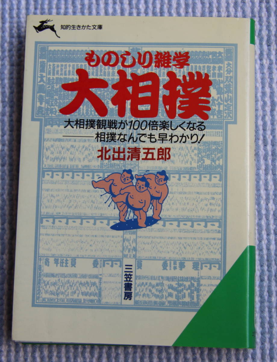 ものしり雑学　大相撲　北出清五郎_画像1