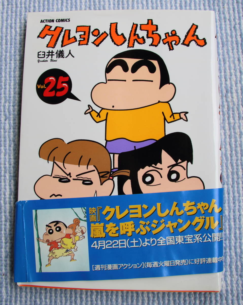 漫画　クレヨンしんちゃん　２５　白井儀人_画像1