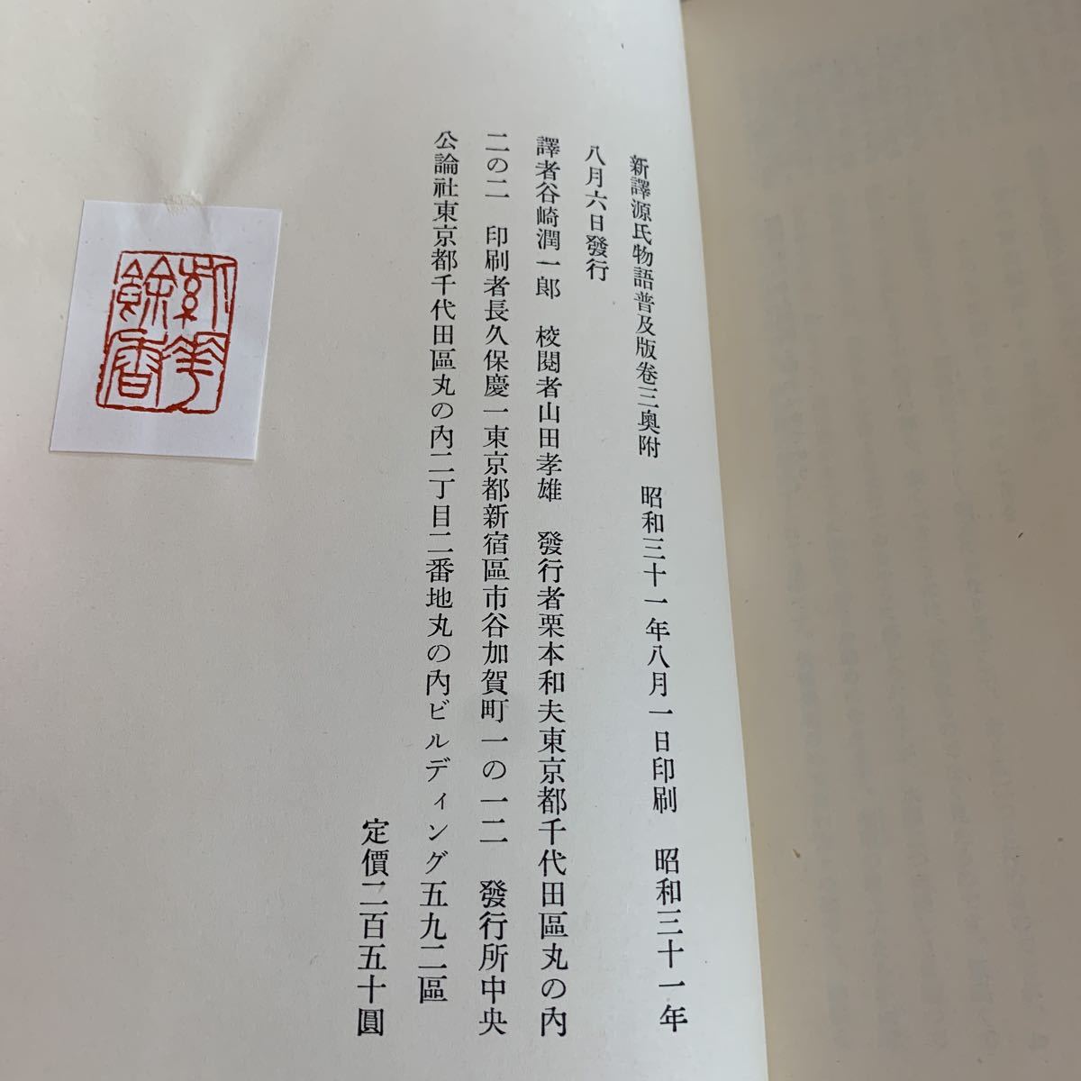 源氏物語 新澤 谷崎潤一郎 中央公論社 乙女 玉髪 初音 胡蝶 螢 常夏 篝火 野分 行幸 藤袴 眞木柱 梅枝 藤裏葉 紫式部 光源氏 平安時代 o18_画像7